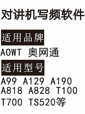 AOWT奥网通A99 A129 A190 A818 A828 T100 T700 TS520无线对讲写频软件